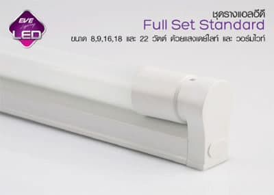 ชุดรางLED Full Set StandardLED Full Set Standard-8w-9w-16w-18w-22w-eve