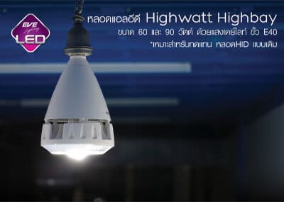 หลอดLED Highwatt Highbay 60W 90W LED Highwatt Highbay-60w-90w-eve