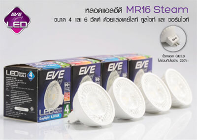 หลอดLED MR16 Steam LED MR16 Steam-4w-6w-eve หลอดLED MR16 Steam