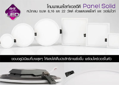 โคมพาแนลไลท์LED Panel Solid LED Panel Solid 8w 16w 22w-eve