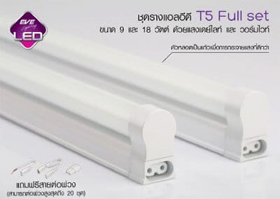 ชุดรางLED T5 Full set LED T5 Full set-9w-18w-eve