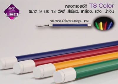 หลอดLED T8 Color LED T8 Color-9w-18w-eve