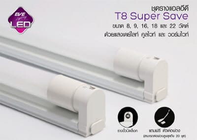 ชุดรางLED T8 Super Save LED T8 Super Save-8w-9w-16w-18w-22w-eve