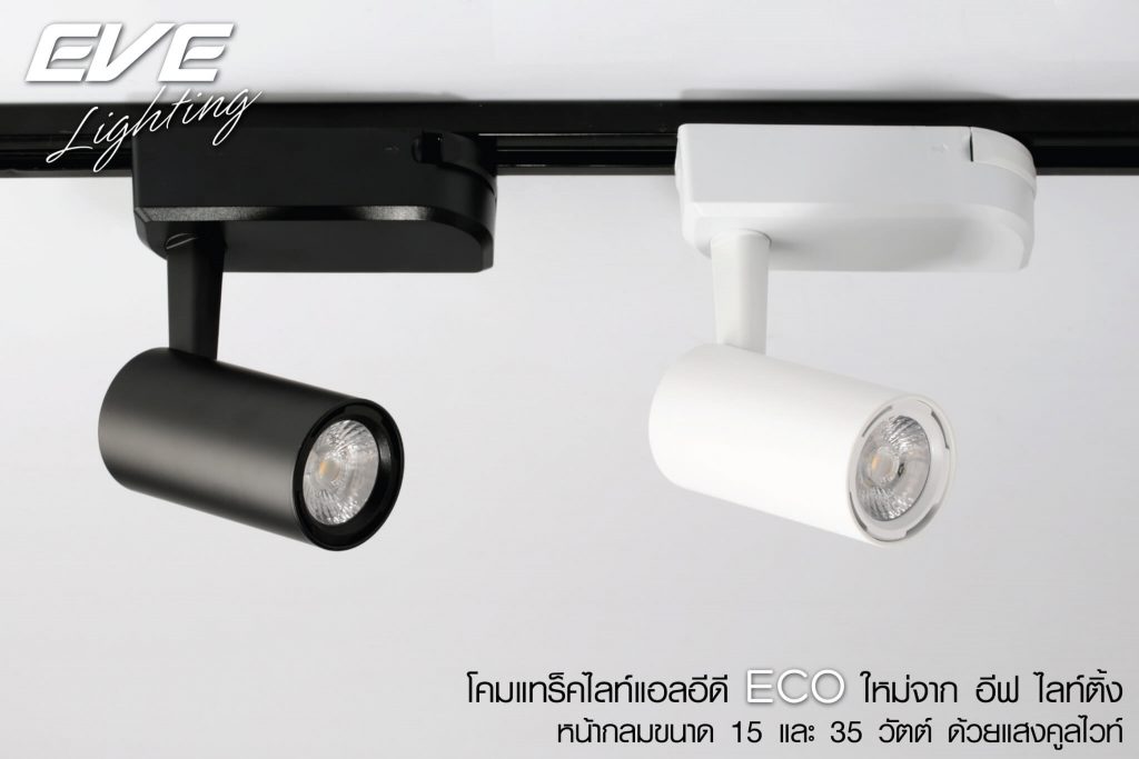 โคมแทร็คไลท์LED Tracklight ECO 15W LED Tracklight ECO 15W 35W-eve