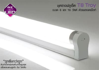 ชุดรางFull set T8 Troy Led T8 Troy-8w-16w-eve