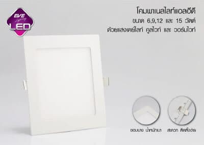 โคมพาเนลไลท์ LED Panel (สี่เหลี่ยม) Panel light LED square 6w 9w 12w 15w -eve