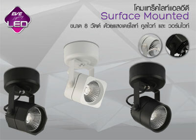 โคมแทร็คไลท์LED Surface Mounted 8W Tracklight LED Surface Mounted 8W-eve