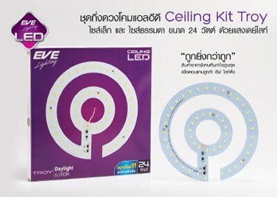 ชุดกึ่งดวงโคมLED Ceiling Kit Troy 24w-eve