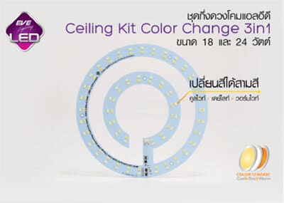 ชุดกึ่งโคมLED Kit Color Change ชุดกึ่งดวงโคม LED Kit Color Change 3in1 18w 24w-eve