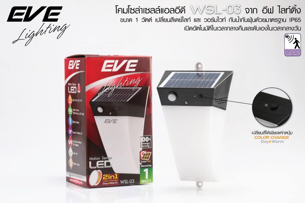 โคมติดผนัง Solar Cell EVE Super Bright WSL-03 Solar Lights 2in1 1 w-eve